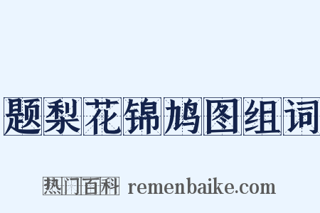 题梨花锦鸠图组词是什么意思的图片